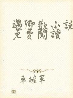 遇卿欢小说全文免费阅读