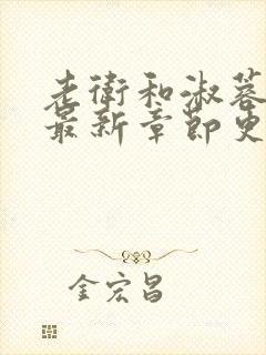 老卫和淑蓉小说最新章节更新时间