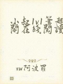 小叔1v1笔趣阁在线阅读封面