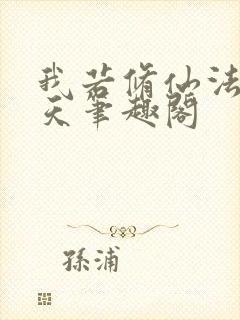 我若修仙法力齐天笔趣阁封面