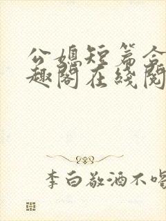 公媳短篇合集笔趣阁在线阅