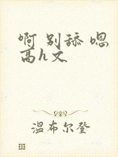 啊 别舔 嗯 高h文封面