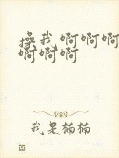 操我啊啊啊好爽啊啊啊