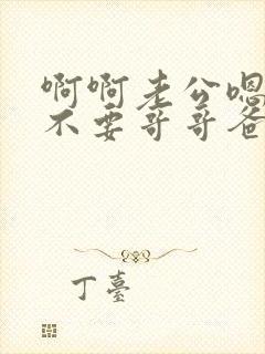 啊啊老公嗯嗯啊不要哥哥爸爸封面