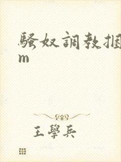 骚奴调教捆绑sm