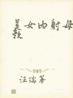 美女内射母狗调教