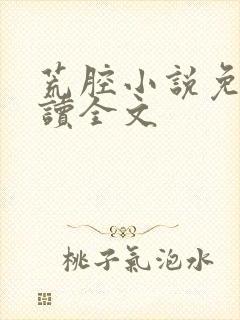 荒腔小说免费阅读全文封面