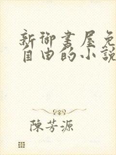 新御书屋免费的自由的小说