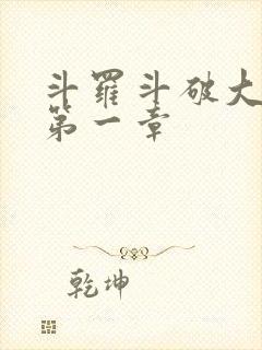 斗罗斗破大合集第一章