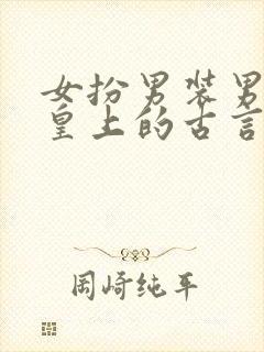 女扮男装男主是皇上的古言小说