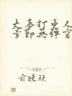 大奉打更人最新章节无弹窗笔趣阁封面