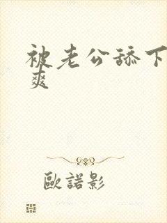 被老公舔下面很爽