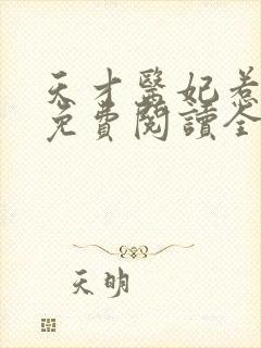 天才医妃惹不得免费阅读全文