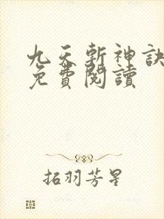 九天斩神诀在线免费阅读