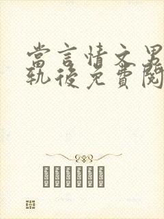 当言情文男主出轨后免费阅读