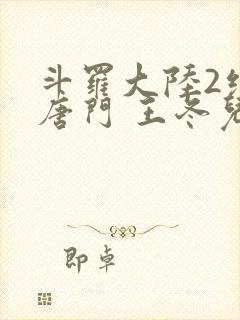 斗罗大陆2绝世唐门 王冬儿