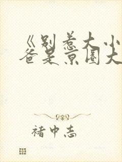 《别惹大小姐她爸是京圈大佬》短剧