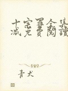 十宗罪全集无删减免费阅读