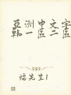 亚洲中文字幕日韩一区二区