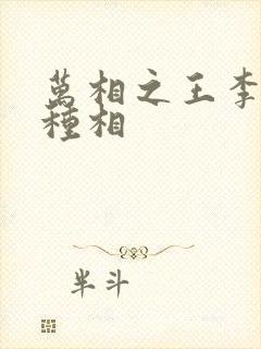 万相之王李洛3种相