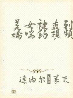 美女被爽到呻吟娇喘的视频封面