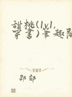 甜桃(1v1,穿书)笔趣阁封面