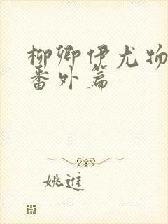 柳卿伊尤物娇妻番外篇