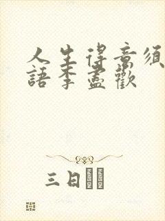 人生得意须尽欢语李尽欢封面