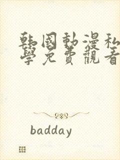 韩国动漫私密教学免费观看无删减版