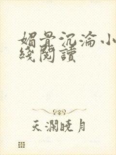 媚骨沉沦小说在线阅读封面