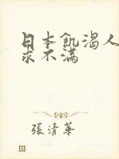 日本饥渴人妻欲求不满封面