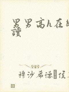 男男高h在线阅读