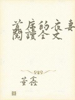 首席的夜妻阅读阅读全文