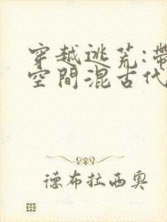 穿越逃荒:带着空间混古代