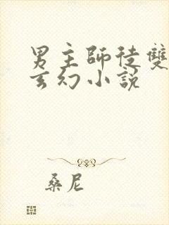 男主师徒双收的玄幻小说封面