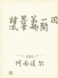 诸界第一因无删减笔趣阁