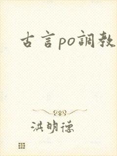 古言po调教文