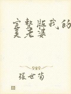 完整版我的白富美老婆