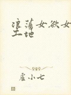 浪荡女欲女h文工地