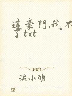 这豪门,我不嫁了txt