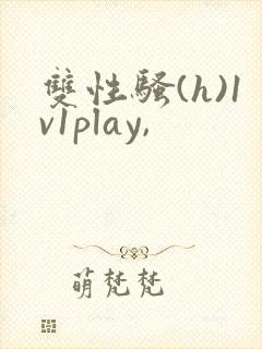 双性骚(h)1v1play,