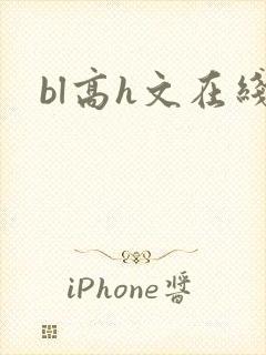 bl高h文在线