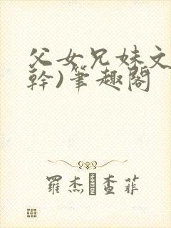 父女兄妹文(高干)笔趣阁封面