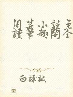 周芸小说免费阅读笔趣阁全文