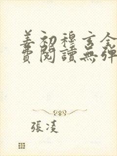 姜初穆玄全文免费阅读无弹窗笔趣阁