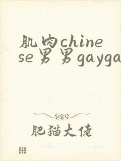 肌肉chinese男男gaygay网站free免费
