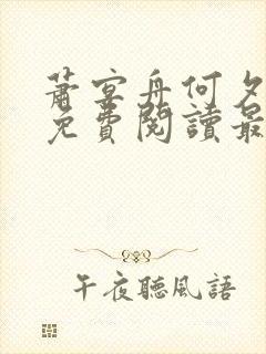 萧宴舟何夕全文免费阅读最新章节列表