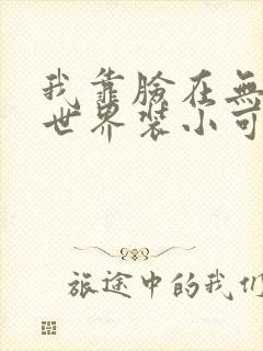 我靠脸在无限流世界装小可怜封面