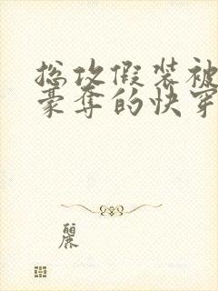 总攻假装被强取豪夺的快穿小说封面