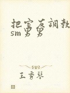 把室友调教成奴sm男男